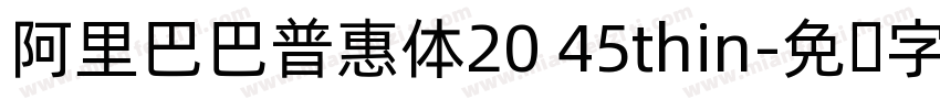 阿里巴巴普惠体20 45thin字体转换